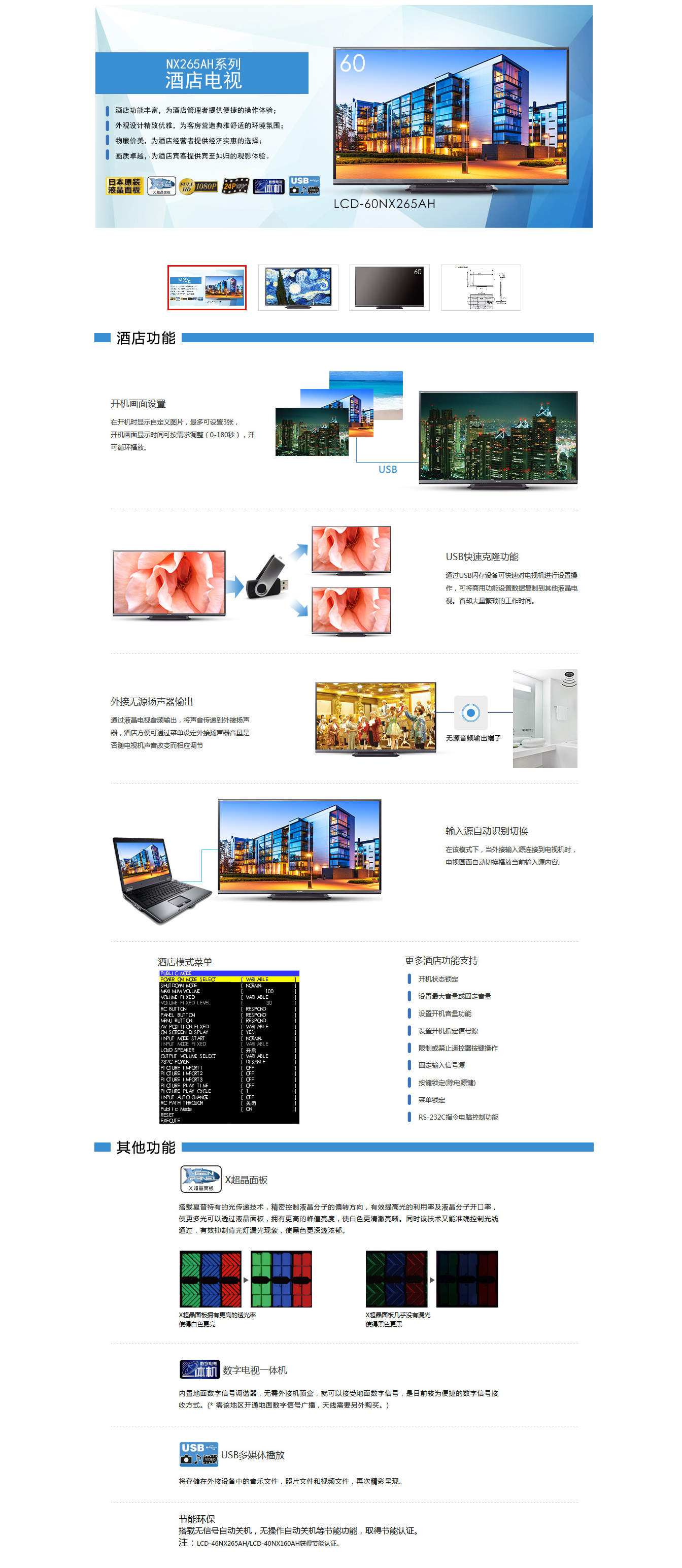 LCD-60NX265AH%E4%BA%A7%E5%93%81%E8%AF%A6%E6%83%85%20-%20%E5%95%86%E7%94%A8%E6%B6%B2%E6%99%B6%E7%94%B5%E8%A7%86%20-%20%E5%95%86%E4%B8%9A%E8%A7%A3%E5%86%B3%E6%96%B9%E6%A1%88%20-%20%E5%A4%8F%E6%99%AE%E4%B8%AD%E5%9B%BD%E5%AE%98%E6%96%B9%E7%BD%91%E7%AB%99.png